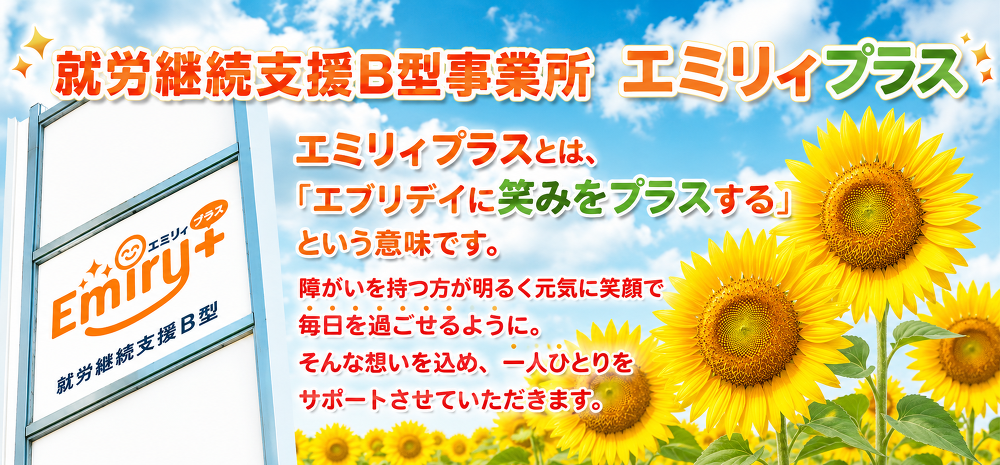 障がいのある方に働く喜びを